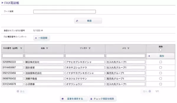 「ClocoクラウドFAXに電話帳機能を追加　最大2,000件のFAX番号が登録可能　誤送信を防ぐ機能も実装」の画像