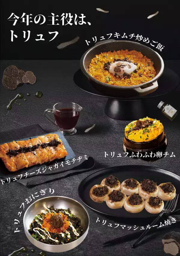 今年の主役は、トリュフ　「韓国料理 × トリュフ」シリーズを2026年3月4日(水)より販売開始