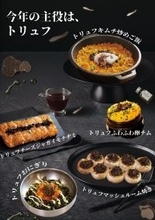 今年の主役は、トリュフ　「韓国料理 × トリュフ」シリーズを2026年3月4日(水)より販売開始
