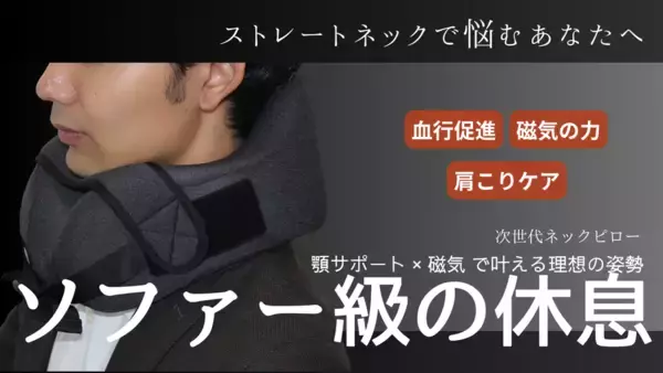 「管理医療機器の力で血行改善　顎ベルトが生む「浮遊感」で至福の休息を2月20日(金)より公開中」の画像