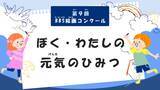「第9回BBS絵画コンクール「ぼく・わたしの元気のひみつ」作品を募集！」の画像1