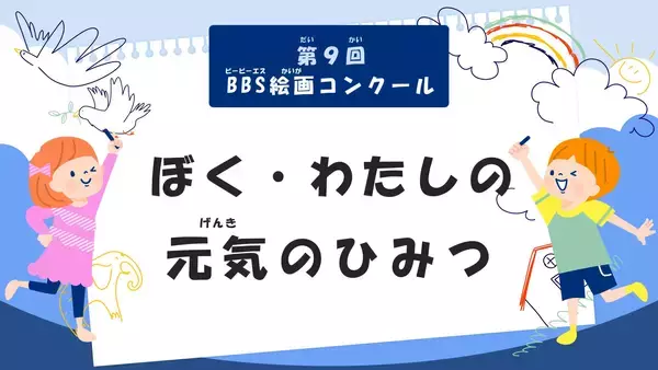第9回BBS絵画コンクール「ぼく・わたしの元気のひみつ」作品を募集！