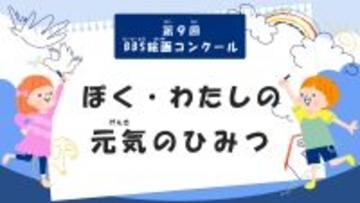 第9回BBS絵画コンクール「ぼく・わたしの元気のひみつ」作品を募集！