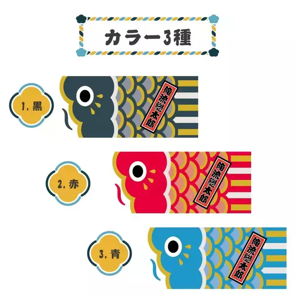 「こどもの日ギフトに。名入れできる「鯉のぼり風フェイスタオル」が期間限定セール開始」の画像