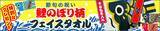 「こどもの日ギフトに。名入れできる「鯉のぼり風フェイスタオル」が期間限定セール開始」の画像4