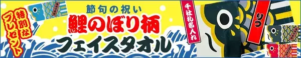 「こどもの日ギフトに。名入れできる「鯉のぼり風フェイスタオル」が期間限定セール開始」の画像