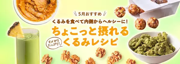 くるみを食べて内側からヘルシーに！～休憩タイムやおやつに手軽にちょこっと摂れるくるみレシピを公開～