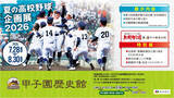 「甲子園歴史館「夏の高校野球企画展2026」を7月28日（火）から開催～沖縄県勢の軌跡特集のほか、「熱闘甲子園」とのコラボ特別展などを実施！～」の画像1