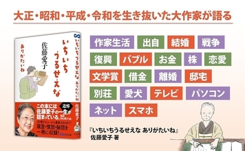 【追悼・佐藤愛子 先生 —— 箴言・憤怒・秘話を一冊に収録】佐藤愛子 著 『いちいちうるせえな ありがたいね』2026年8月24日（月）発売