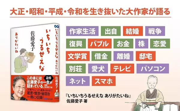 【追悼・佐藤愛子 先生 —— 箴言・憤怒・秘話を一冊に収録】佐藤愛子 著 『いちいちうるせえな ありがたいね』2026年8月24日（月）発売