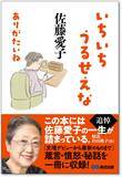 「【追悼・佐藤愛子 先生 —— 箴言・憤怒・秘話を一冊に収録】佐藤愛子 著 『いちいちうるせえな ありがたいね』2026年8月24日（月）発売」の画像2