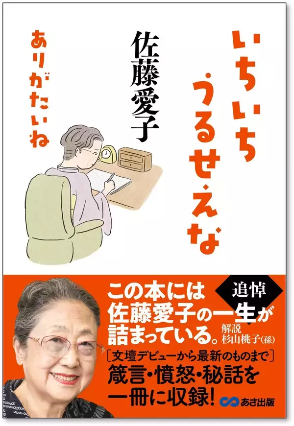 「【追悼・佐藤愛子 先生 —— 箴言・憤怒・秘話を一冊に収録】佐藤愛子 著 『いちいちうるせえな ありがたいね』2026年8月24日（月）発売」の画像