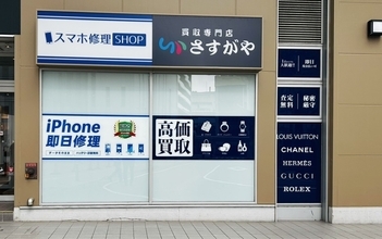 【新店舗オープン】JR福井駅の商業施設「くるふ福井」に買取専門店「さすがや くるふ福井店」が10月22日(木)オープン！