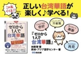 林斯啓 著/欧米・アジア語学センター 著『新版 ゼロから1人で台湾華語 ダウンロードデータ付き』2025年11月11日刊行