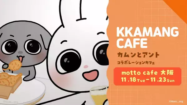 「SNSフォロワー140万人超えの韓国キャラクター「カムンとアント」関西初のコラボカフェ開催が決定！」の画像