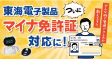 東海電子製品、ついにマイナ免許証対応！どんな形で管理できるのか教えます。12月8日(月)無料ウェビナー開催