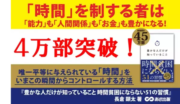 【師走に“時間の使い方”を見直す人が急増！大重版！】『豊かな人だけが知っていること 時間貧困にならない51の習慣』４万部突破のお知らせ