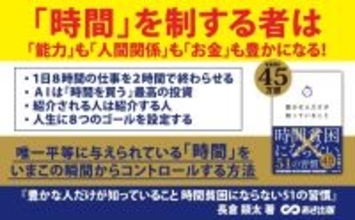 【師走に“時間の使い方”を見直す人が急増！時間革命の決定版】『豊かな人だけが知っていること 時間貧困にならない51の習慣』４万部突破のお知らせ