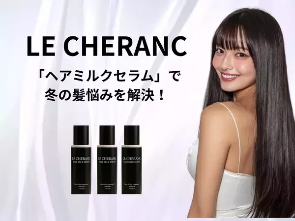毎日のケアに取り入れやすい「ヘアミルクセラム」で冬の髪悩みを解決！