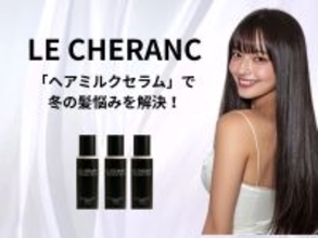 毎日のケアに取り入れやすい「ヘアミルクセラム」で冬の髪悩みを解決！