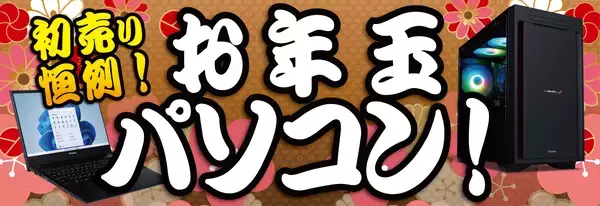 「パソコン工房全店で2026年「超 怒涛の新春初売り」を開催！ 初売り恒例の初夢福袋、お年玉パソコンをお見逃しなく！ 「えなこ」2026カレンダープレゼントやお得なLINEクーポン配布、 ゲーミングPCプレゼントなど「新春お年玉キャンペーン」も開催！」の画像