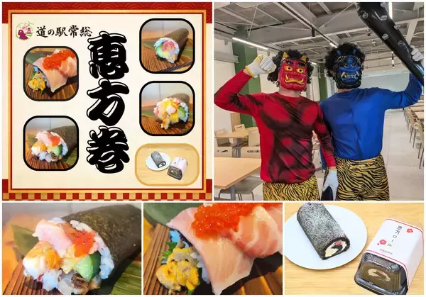 道の駅常総の節分「巻いて、撒いて、福を呼ぶ」オリジナル恵方巻や恵方巻スイーツが登場　～豆まきイベントも開催！家族で福を願う～