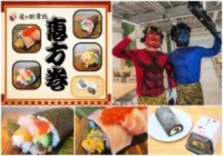 道の駅常総の節分「巻いて、撒いて、福を呼ぶ」オリジナル恵方巻や恵方巻スイーツが登場　～豆まきイベントも開催！家族で福を願う～
