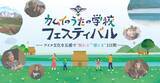 「東川町×北海道新聞社 アイヌ共生プロジェクト「カムイのうたの学校」2026年3月7日(土)・8日(日)赤れんが庁舎で「カムイのうたの学校フェスティバル」を開催！」の画像1
