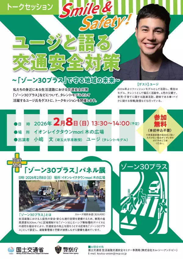 トークセッション「Smile&Safety！ユージと語る交通安全対策」イオンレイクタウンmoriにて2月8日(日)開催！