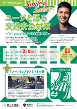 トークセッション「Smile&Safety！ユージと語る交通安全対策」イオンレイクタウンmoriにて2月8日(日)開催！