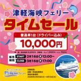 「「函館～青森航路」最安値商品　再販売決定！普通車(ドライバー込み)10,000円のタイムセール実施！」の画像1