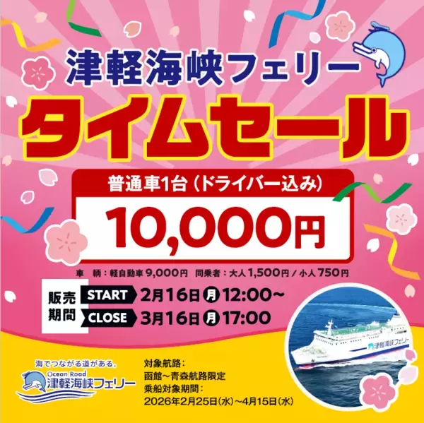 「函館～青森航路」最安値商品　再販売決定！普通車(ドライバー込み)10,000円のタイムセール実施！