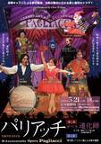 「秋川雅史、チョン・ウォルソン、今井俊輔ほか豪華キャストによるオペラ「道化師（パリアッチ）」ビジュアル解禁！」の画像1