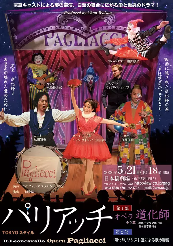 「秋川雅史、チョン・ウォルソン、今井俊輔ほか豪華キャストによるオペラ「道化師（パリアッチ）」ビジュアル解禁！」の画像