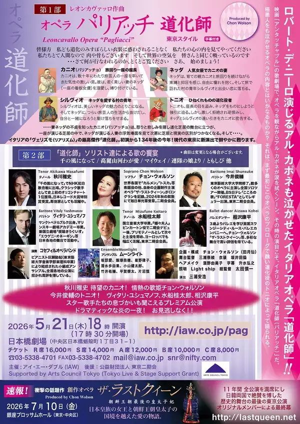 「秋川雅史、チョン・ウォルソン、今井俊輔ほか豪華キャストによるオペラ「道化師（パリアッチ）」ビジュアル解禁！」の画像
