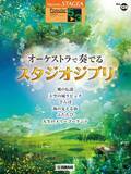 「「エレクトーン STAGEA ポピュラー 5～3級 Vol.128 オーケストラで奏でるスタジオジブリ」　3月17日発売！」の画像1