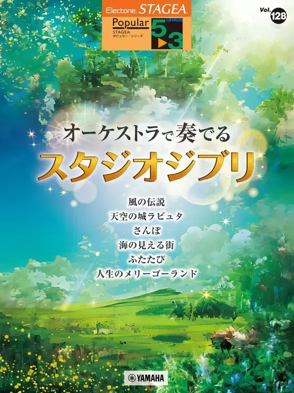 「エレクトーン STAGEA ポピュラー 5～3級 Vol.128 オーケストラで奏でるスタジオジブリ」　3月17日発売！