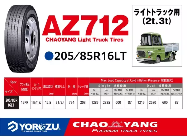「【実績続出のAZ712】爆発的ヒットを受け、多数お問い合わせがあった《205/85R16LT》を取扱開始」の画像