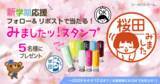 「【新学期応援】キャップレス印鑑「みましたスタンプ」を5名様にプレゼントするXフォロー＆リポストキャンペーンを本日より開始」の画像1