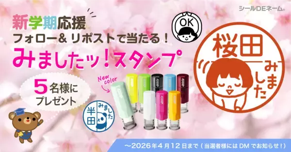 【新学期応援】キャップレス印鑑「みましたスタンプ」を5名様にプレゼントするXフォロー＆リポストキャンペーンを本日より開始