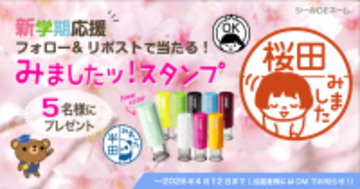【新学期応援】キャップレス印鑑「みましたスタンプ」を5名様にプレゼントするXフォロー＆リポストキャンペーンを本日より開始