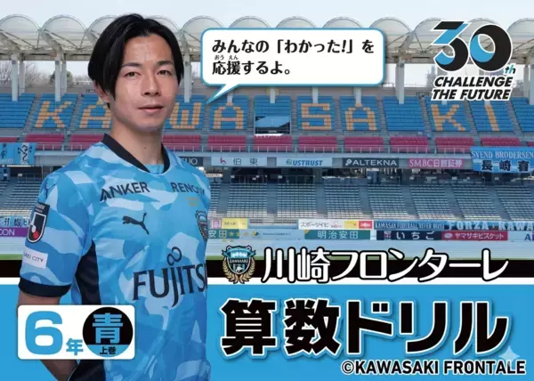 川崎フロンターレ×古本買取の東京書房　「2026年版　算数ドリル」完成と協賛のお知らせ