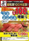 「昭和満100年を記念して！本格職人握り寿司居酒屋「や台ずし」が本まぐろざんまい寿司4貫のネタ100％増量キャンペーンを税込1,319円で2026年4月13日(月)～16日(木)、20日(月)～23日(木)、27日(月)～30日(木)の計12日間限定実施！」の画像1