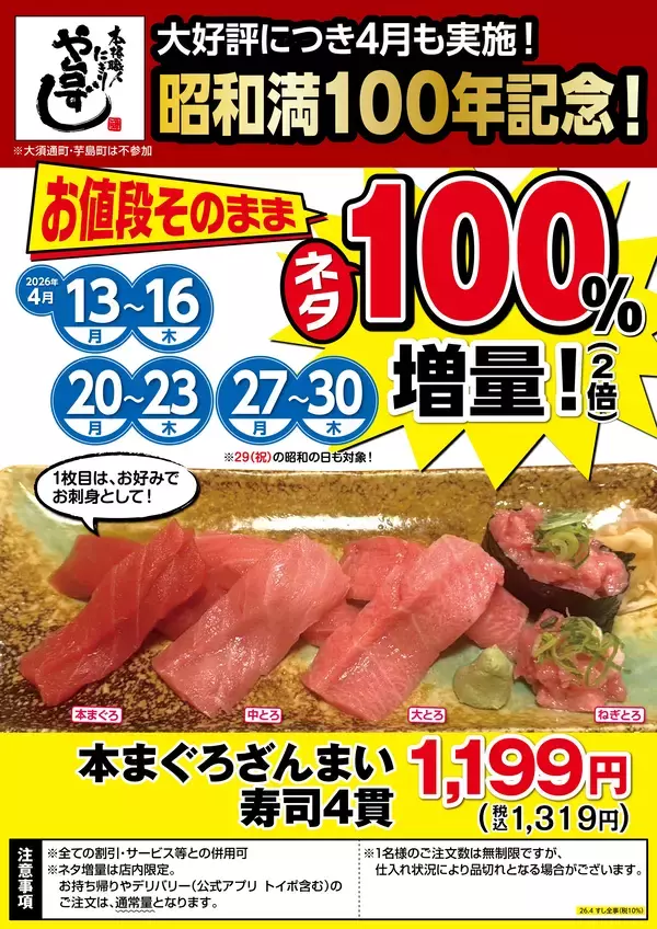 昭和満100年を記念して！本格職人握り寿司居酒屋「や台ずし」が本まぐろざんまい寿司4貫のネタ100％増量キャンペーンを税込1,319円で2026年4月13日(月)～16日(木)、20日(月)～23日(木)、27日(月)～30日(木)の計12日間限定実施！