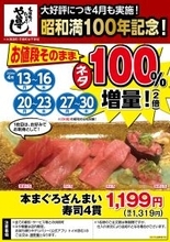 昭和満100年を記念して！本格職人握り寿司居酒屋「や台ずし」が本まぐろざんまい寿司4貫のネタ100％増量キャンペーンを税込1,319円で2026年4月13日(月)～16日(木)、20日(月)～23日(木)、27日(月)～30日(木)の計12日間限定実施！