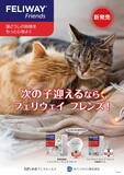 「物産アニマルヘルス株式会社　猫の多頭飼育環境における“より穏やかな同居生活”をサポート　猫用フェロモン製品「フェリウェイ フレンズ」の新発売のお知らせ」の画像2