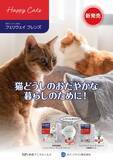 「物産アニマルヘルス株式会社　猫の多頭飼育環境における“より穏やかな同居生活”をサポート　猫用フェロモン製品「フェリウェイ フレンズ」の新発売のお知らせ」の画像3