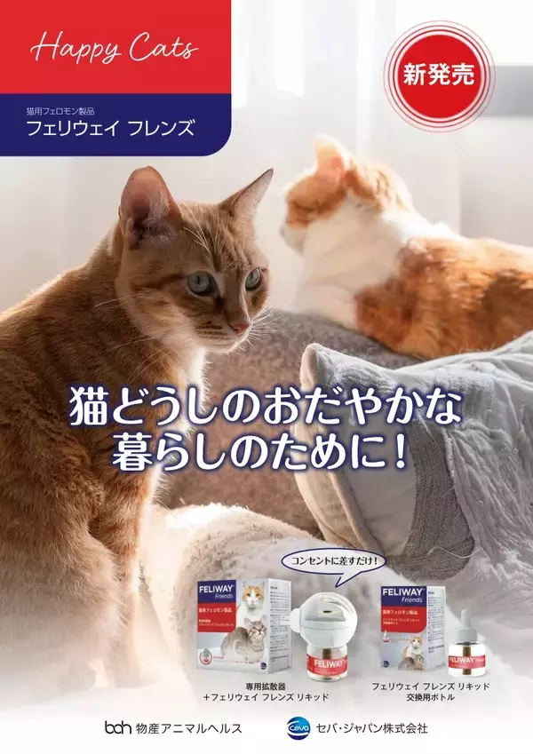 「物産アニマルヘルス株式会社　猫の多頭飼育環境における“より穏やかな同居生活”をサポート　猫用フェロモン製品「フェリウェイ フレンズ」の新発売のお知らせ」の画像