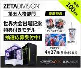 「ゲーミングPC LEVEL∞、「ZETA DIVISION」第五人格部門の世界大会出場を記念して、合計100名様限定で「特典付きモデル」の抽選販売応募受付開始」の画像1