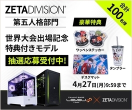 ゲーミングPC LEVEL∞、「ZETA DIVISION」第五人格部門の世界大会出場を記念して、合計100名様限定で「特典付きモデル」の抽選販売応募受付開始